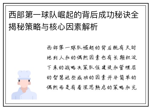 西部第一球队崛起的背后成功秘诀全揭秘策略与核心因素解析