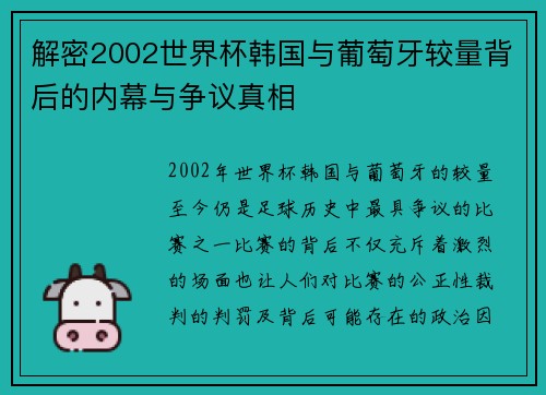 解密2002世界杯韩国与葡萄牙较量背后的内幕与争议真相