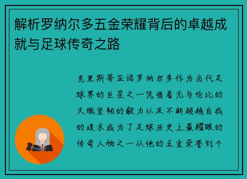 解析罗纳尔多五金荣耀背后的卓越成就与足球传奇之路