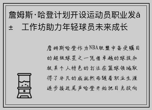詹姆斯·哈登计划开设运动员职业发展工作坊助力年轻球员未来成长