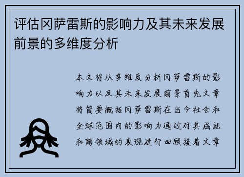 评估冈萨雷斯的影响力及其未来发展前景的多维度分析