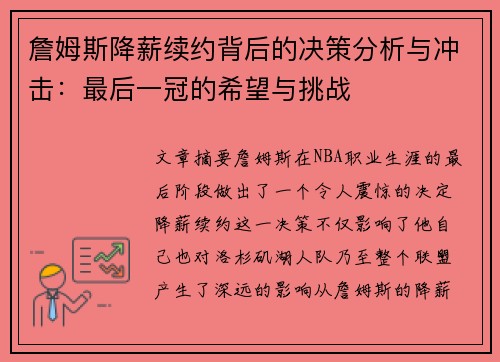 詹姆斯降薪续约背后的决策分析与冲击：最后一冠的希望与挑战