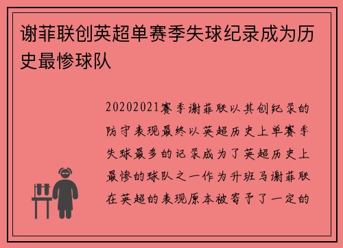 谢菲联创英超单赛季失球纪录成为历史最惨球队