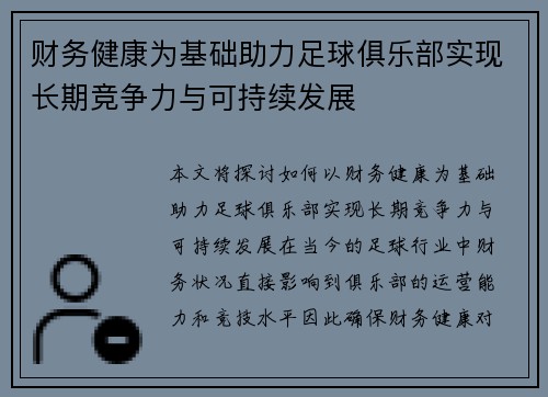 财务健康为基础助力足球俱乐部实现长期竞争力与可持续发展