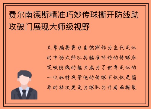 费尔南德斯精准巧妙传球撕开防线助攻破门展现大师级视野