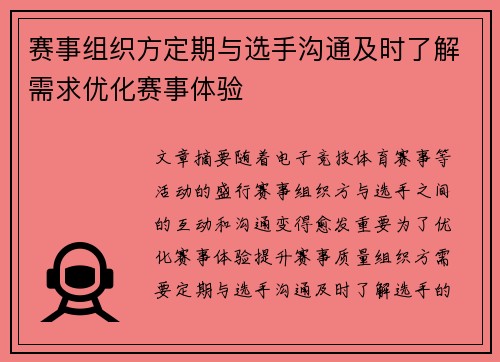 赛事组织方定期与选手沟通及时了解需求优化赛事体验