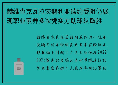 赫维查克瓦拉茨赫利亚续约受阻仍展现职业素养多次凭实力助球队取胜