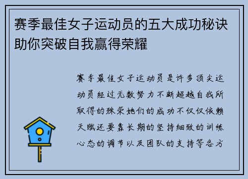 赛季最佳女子运动员的五大成功秘诀助你突破自我赢得荣耀