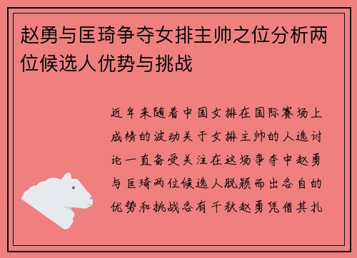 赵勇与匡琦争夺女排主帅之位分析两位候选人优势与挑战