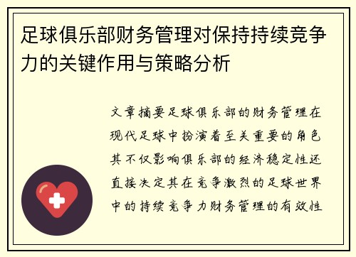 足球俱乐部财务管理对保持持续竞争力的关键作用与策略分析