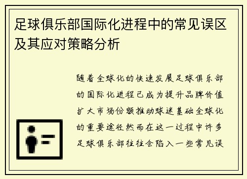 足球俱乐部国际化进程中的常见误区及其应对策略分析