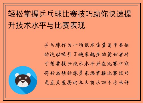 轻松掌握乒乓球比赛技巧助你快速提升技术水平与比赛表现