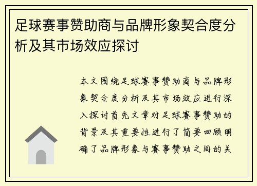 足球赛事赞助商与品牌形象契合度分析及其市场效应探讨