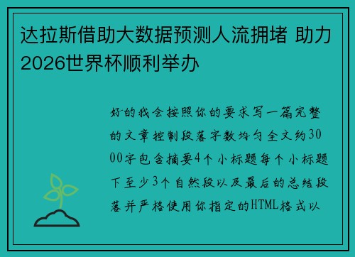 达拉斯借助大数据预测人流拥堵 助力2026世界杯顺利举办