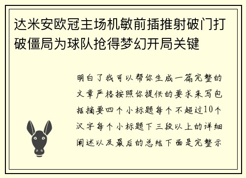 达米安欧冠主场机敏前插推射破门打破僵局为球队抢得梦幻开局关键