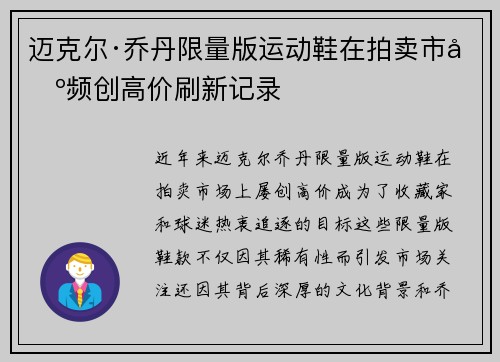 迈克尔·乔丹限量版运动鞋在拍卖市场频创高价刷新记录