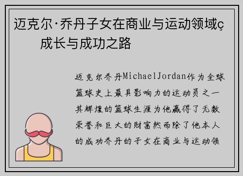 迈克尔·乔丹子女在商业与运动领域的成长与成功之路