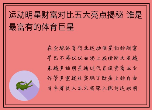 运动明星财富对比五大亮点揭秘 谁是最富有的体育巨星