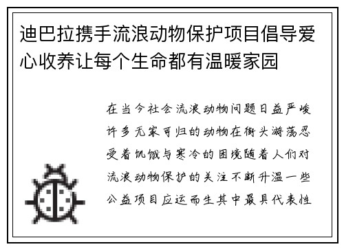 迪巴拉携手流浪动物保护项目倡导爱心收养让每个生命都有温暖家园