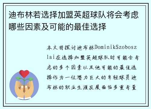 迪布林若选择加盟英超球队将会考虑哪些因素及可能的最佳选择