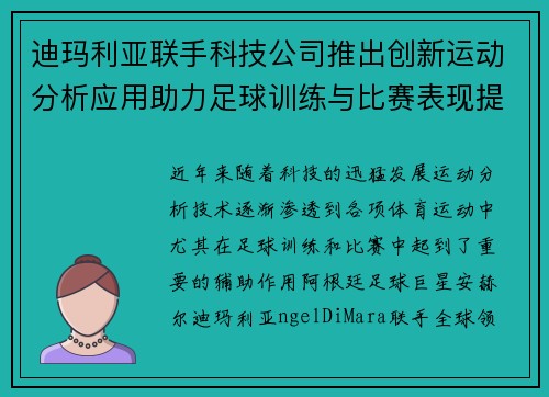 迪玛利亚联手科技公司推出创新运动分析应用助力足球训练与比赛表现提升