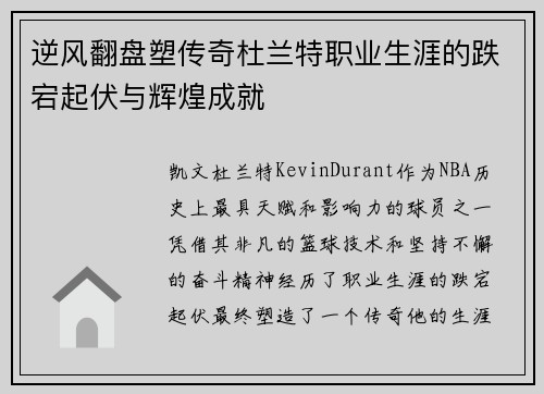 逆风翻盘塑传奇杜兰特职业生涯的跌宕起伏与辉煌成就