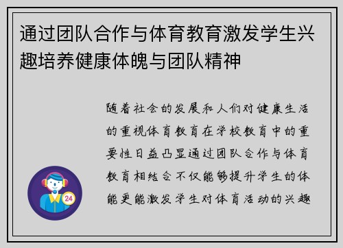通过团队合作与体育教育激发学生兴趣培养健康体魄与团队精神