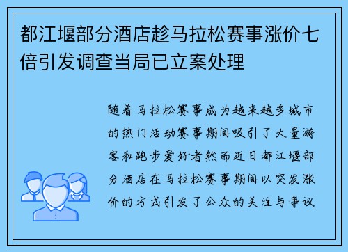 都江堰部分酒店趁马拉松赛事涨价七倍引发调查当局已立案处理