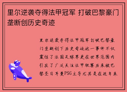 里尔逆袭夺得法甲冠军 打破巴黎豪门垄断创历史奇迹