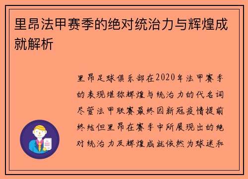 里昂法甲赛季的绝对统治力与辉煌成就解析