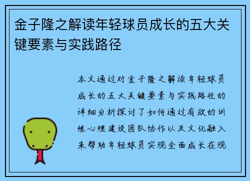 金子隆之解读年轻球员成长的五大关键要素与实践路径