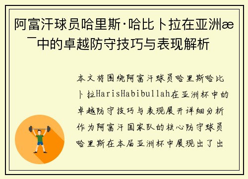 阿富汗球员哈里斯·哈比卜拉在亚洲杯中的卓越防守技巧与表现解析