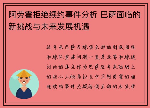 阿劳霍拒绝续约事件分析 巴萨面临的新挑战与未来发展机遇