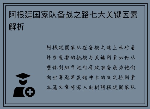 阿根廷国家队备战之路七大关键因素解析