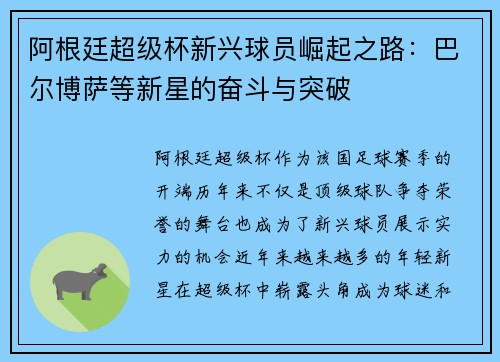 阿根廷超级杯新兴球员崛起之路：巴尔博萨等新星的奋斗与突破