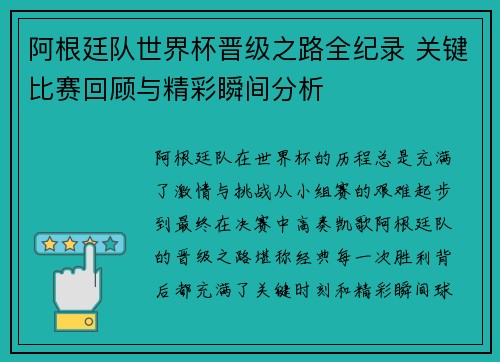 阿根廷队世界杯晋级之路全纪录 关键比赛回顾与精彩瞬间分析