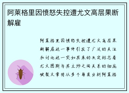 阿莱格里因愤怒失控遭尤文高层果断解雇