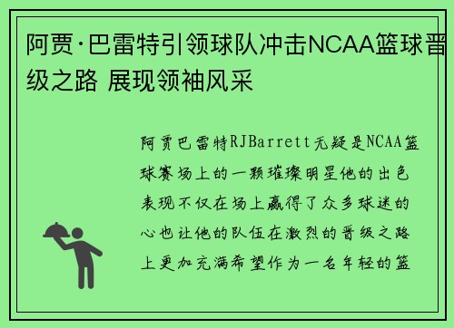 阿贾·巴雷特引领球队冲击NCAA篮球晋级之路 展现领袖风采