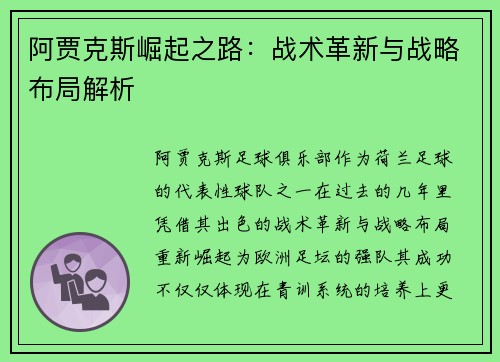 阿贾克斯崛起之路：战术革新与战略布局解析