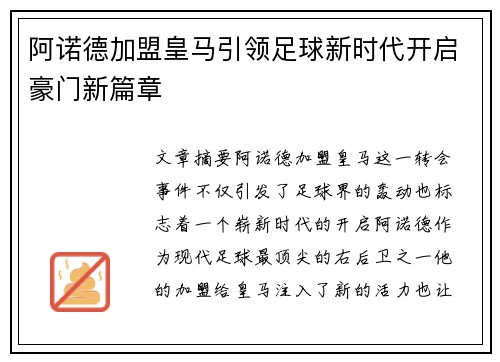 阿诺德加盟皇马引领足球新时代开启豪门新篇章