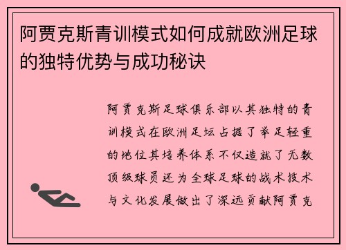 阿贾克斯青训模式如何成就欧洲足球的独特优势与成功秘诀