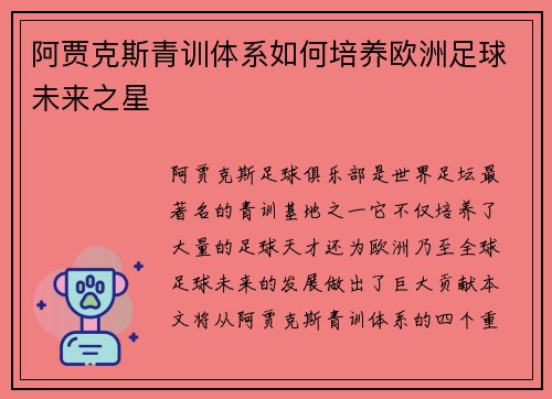 阿贾克斯青训体系如何培养欧洲足球未来之星