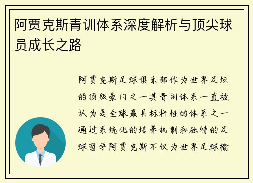 阿贾克斯青训体系深度解析与顶尖球员成长之路
