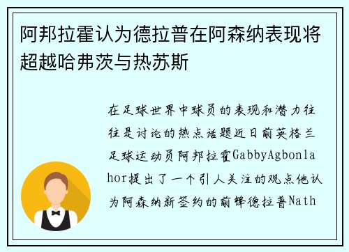 阿邦拉霍认为德拉普在阿森纳表现将超越哈弗茨与热苏斯