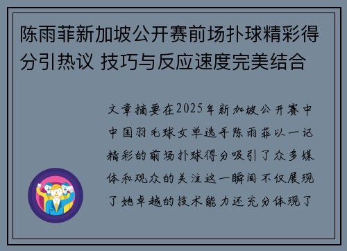 陈雨菲新加坡公开赛前场扑球精彩得分引热议 技巧与反应速度完美结合