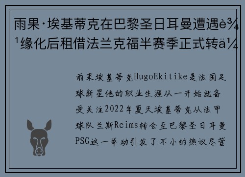 雨果·埃基蒂克在巴黎圣日耳曼遭遇边缘化后租借法兰克福半赛季正式转会