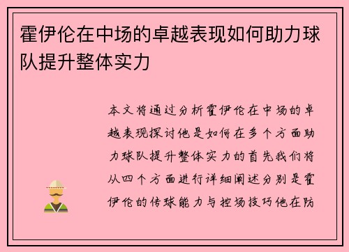 霍伊伦在中场的卓越表现如何助力球队提升整体实力