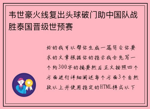 韦世豪火线复出头球破门助中国队战胜泰国晋级世预赛