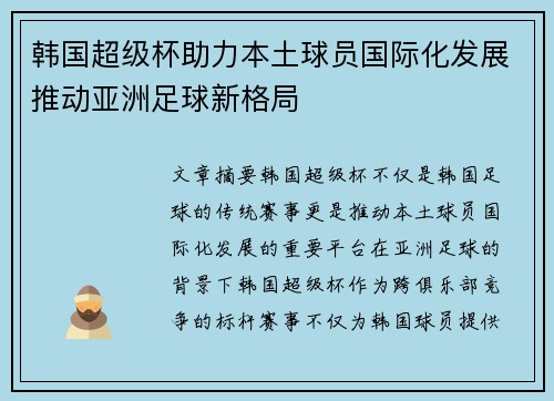 韩国超级杯助力本土球员国际化发展推动亚洲足球新格局