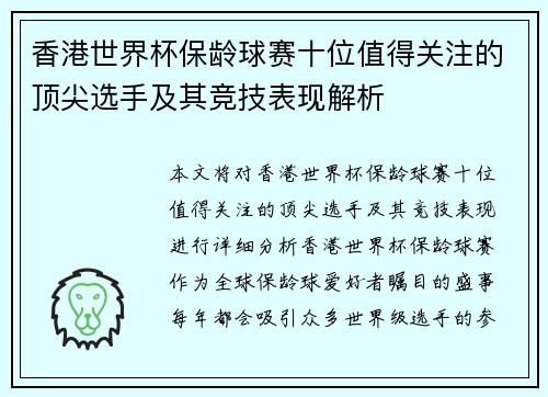香港世界杯保龄球赛十位值得关注的顶尖选手及其竞技表现解析